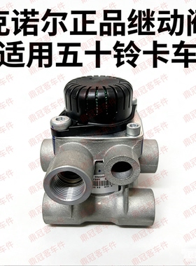 五十铃 FVR NPR FX77刹车制动阀克诺尔KNNOR 1-48240-354 继动阀