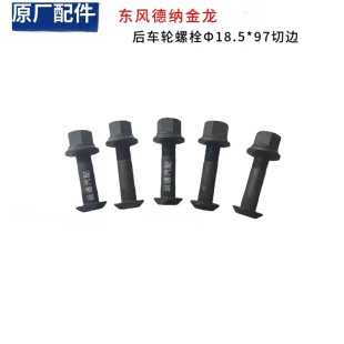 原厂东风德纳金龙宇通后车轮螺栓罗丝母帽18.5*97切黑色其他客车