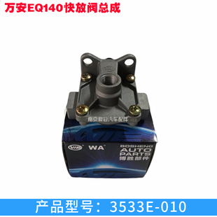 解放东风货车汽车正品万安通用型EQ140排气阀快放阀总成3533E-010