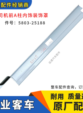 宇通客车原装司机前A柱内饰装饰罩明灰色5803-25188其他全车配件