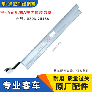 宇通客车原装司机前A柱内饰装饰罩明灰色5803-25188其他全车配件