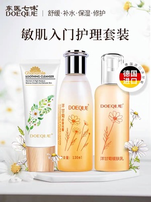 东医七味洋甘菊纯露乳液套装补水保湿修复敏感淡化红血丝学生护肤