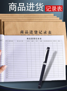 商品进货记录本出入库记账本