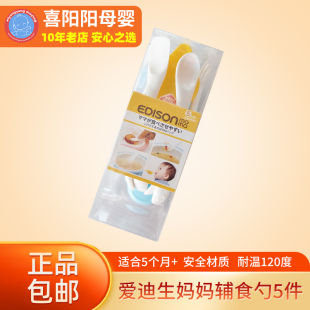 爱迪生妈妈edison宝宝辅食勺婴儿学吃饭训练自主进食勺子5件套装