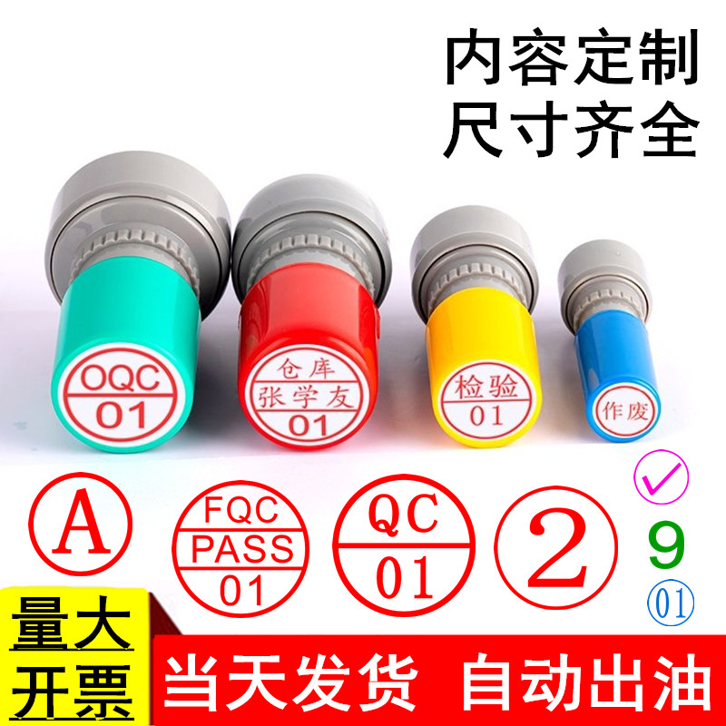 印章定制质检qc工号字母数字章