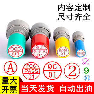 印章定制qc章工号字母章数字印章附件章 QA检验合格章ipqc pass章