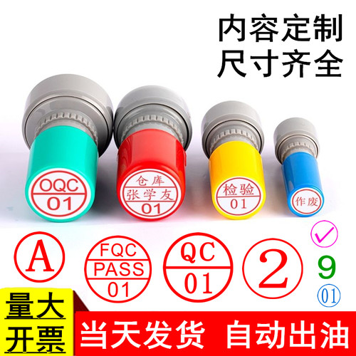 印章定制质检qc工号字母数字章