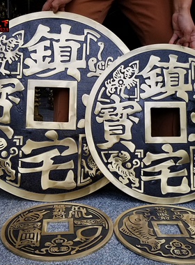 镇宅加厚招财进宝风水大铜钱