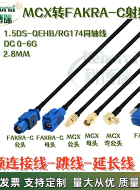 MCX-J/Fakra-C蓝色C型汽车天线转接线 MCX公弯转fakra母弯RG174线