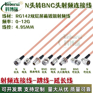 N转BNC连接线N公头转BNC公转接线N母头RG142线缆50-3延长线射频线