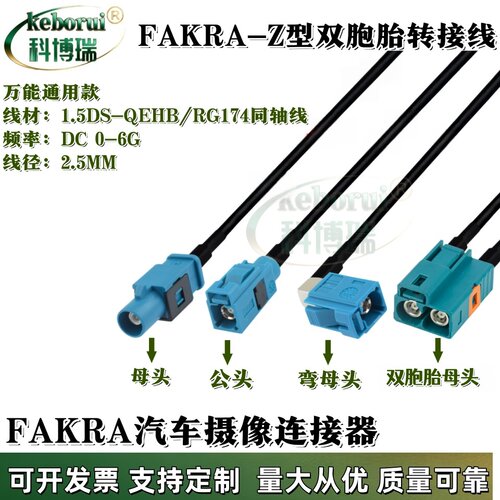 定制FAKRA双胞胎公母转单个Z型公母头一分二GPS天线延长线转接线