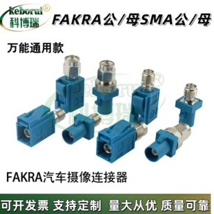 FAKRA转SMA汽车连接器Ｚ型万能FAKRA公母转SMA公母头6G测试转接头