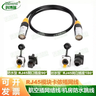 RJ45模块网线卡侬网线航空插网络线搬砖矿机千兆网线机房防水跳线