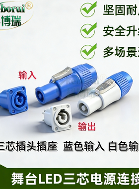 舞台灯光音响显示屏电源LED电源连接器插座 三芯20A插头插座