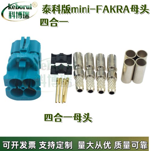 泰科版迷你四合一FAKRA母头连接