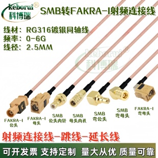 FAKRA直母转SMB母长体公汽车视频转换同轴接馈线延长RG316镀银线