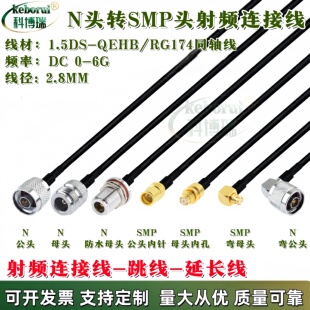 SMP母头转N公头L16射频延长线 SMP-K测试转接线 RG174同轴连接线