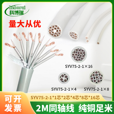 国标两兆线同轴电缆射频线16芯2M线SYV75-2-1*8 75欧姆数字信号线