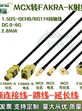 MCX公母转Fakra黄色K型GPS雷达转接线车载导航连接RG174射频线束