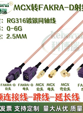 Fakra 紫色D型母头转MCX公弯头GPS天线延长转接线mcx转FAKRA线束