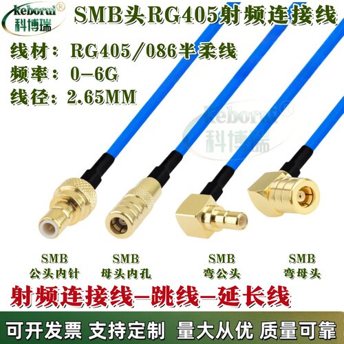 086/RG405半柔射频线SMB公母头连接线SMB-K母头转SMB公转母延长线