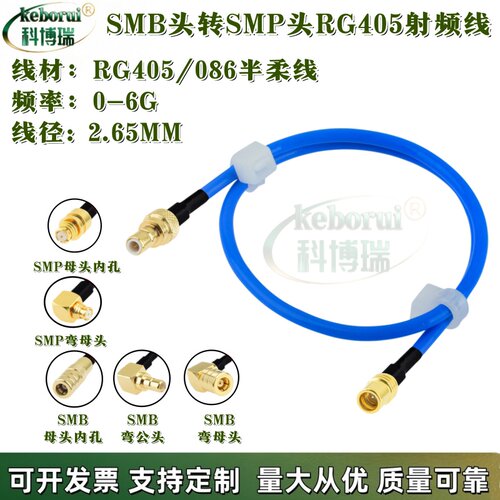 SMP母转SMB同轴射线材 SMB-JK公母转SMB公母 086/RG405半柔射频线