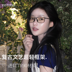 95的studio超轻tr90近视眼镜可配度数7克框架防蓝光复古方形平光