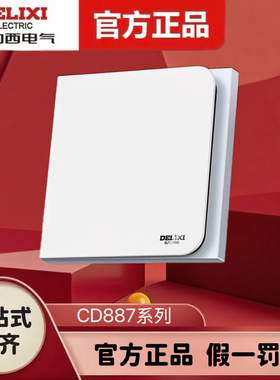 德力西86型CD887系列家装开关插座面板