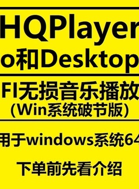 HQPlayer 4 Pro和Desktop无损音乐播放器转换器HIFI高品质播放器