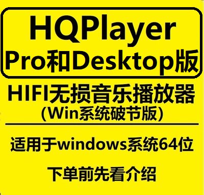 HQPlayer 4 Pro和Desktop无损音乐播放器转换器HIFI高品质播放器