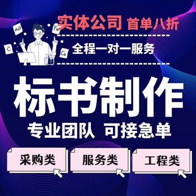 各类标书制作代做招标投标文件采购服务商务技术标工程施工组织