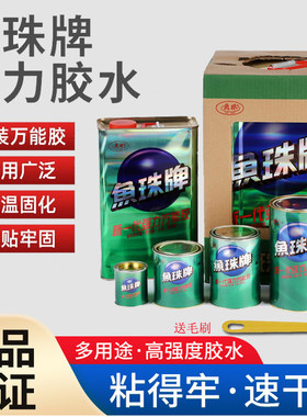 鱼珠牌强力万能胶水室温固化