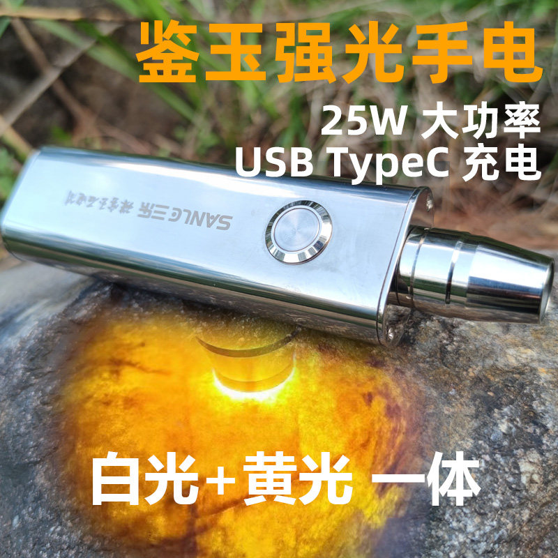 USB充电25W照玉石鉴定手电白黄光