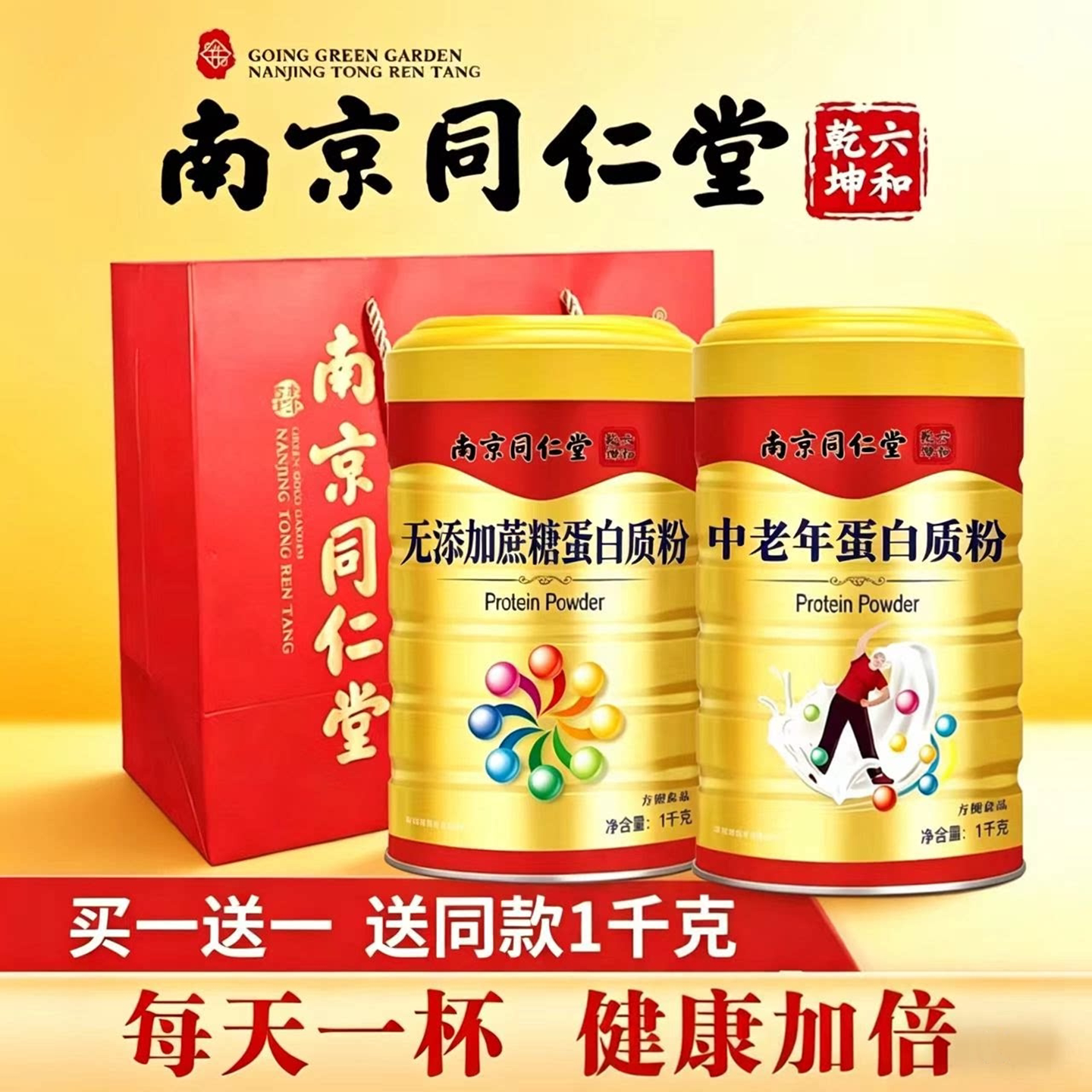 南京同仁堂中老年儿童男女性营养强化蛋白质粉乳清蛋白奶粉免疫力