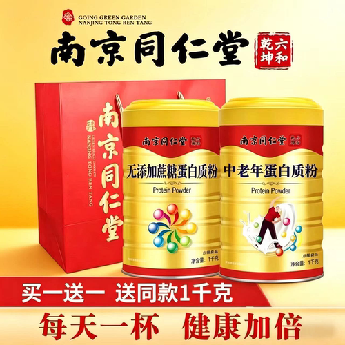 南京同仁堂中老年儿童男女性营养强化蛋白质粉乳清蛋白奶粉免疫力