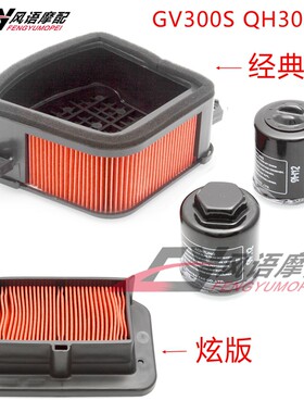 适用轻骑大韩摩托车晓星骁胜GV300S QH300-A空气格机滤清器空滤芯