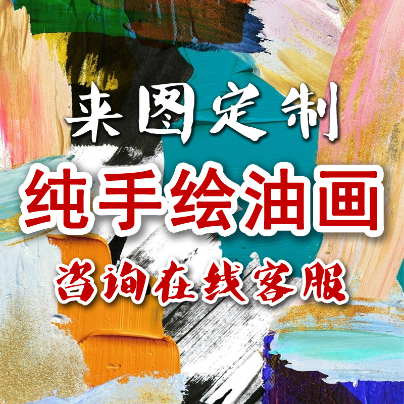 纯手绘油画全屋定制客厅餐厅玄关装饰画名抽象风景画壁画梵高莫奈