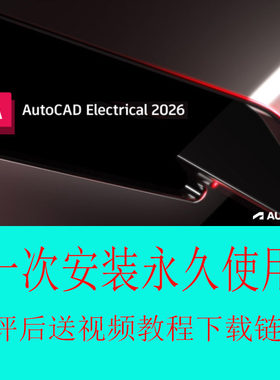 AutoCAD Electrical CAD电气版 2026 软件安装技术光盘U盘