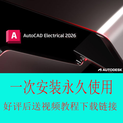 AutoCAD Electrical CAD电气版 2026 软件安装技术光盘U盘