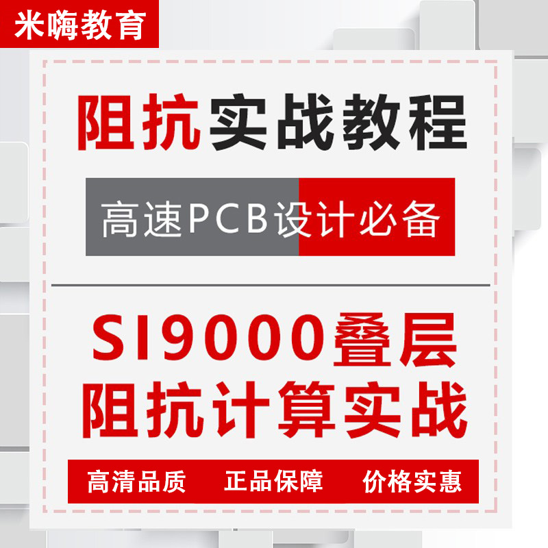 阻抗设计课程实战SI9000计算叠层PCB视频教程高速PCB米嗨培训