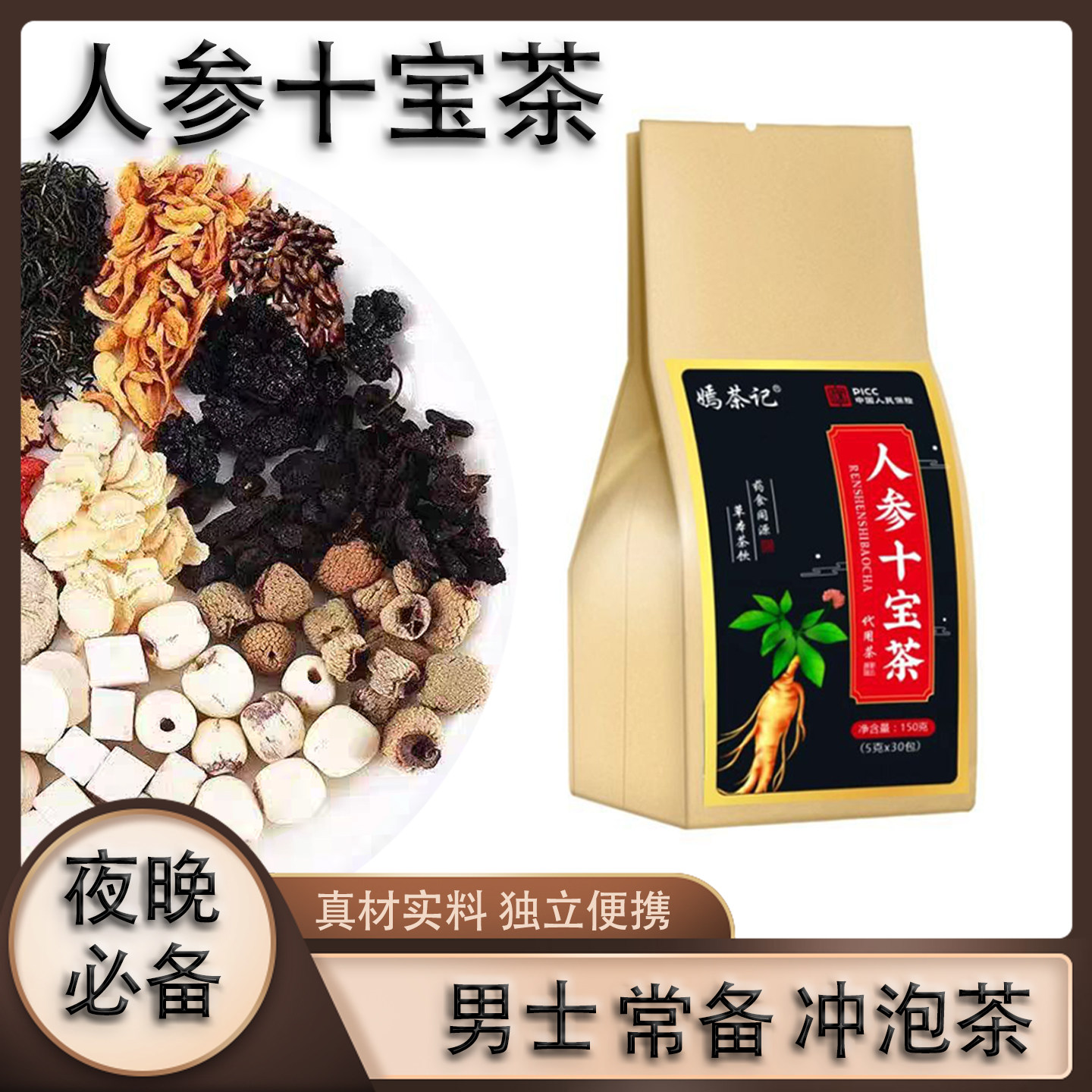 【嫣茶记正品】人参十宝茶 老公茶药食同源滋补养生男士代用茶