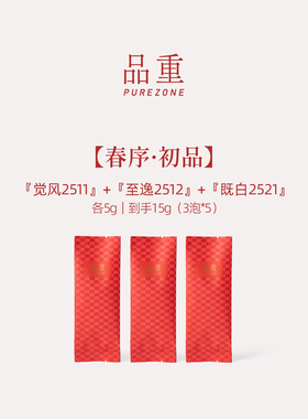 品重【春序·初品】白茶组合『觉风2511+至逸2512+既白2521』