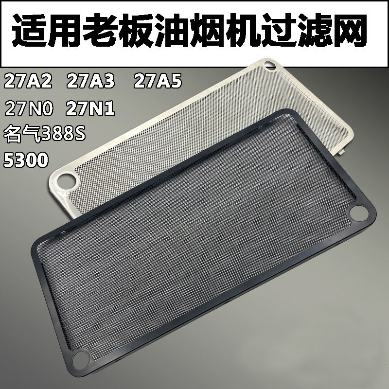 适合老板27A3/27A2/27N1H/27A5H油烟机过滤网5300/5700不锈钢油网
