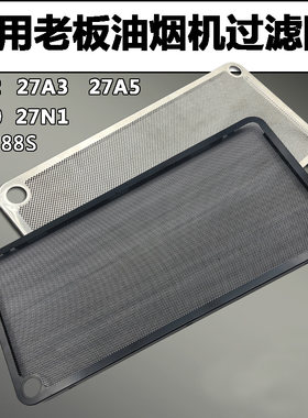 适合老板27A3/27A2/27N1H/27A5H油烟机过滤网5300/5700不锈钢油网