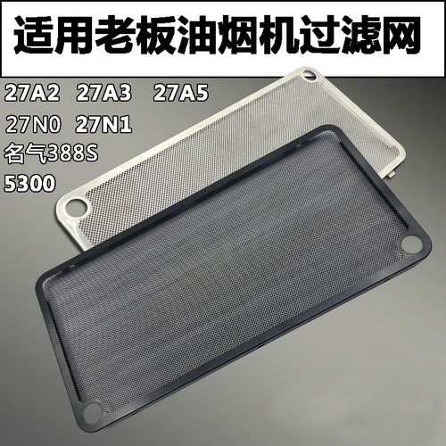 适用老板27A3/27A2/27N1H/27A5H油烟机过滤网5300/5700不锈钢油网