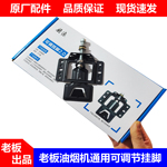 老板厨源油烟机升降挂钩可调节浮动挂板上下调节器挂片可调节挂架