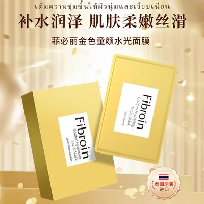 补水保湿泰国面膜fibroin10片