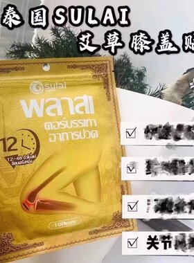 泰国素莱颈椎贴素莱贴膝盖保健贴
