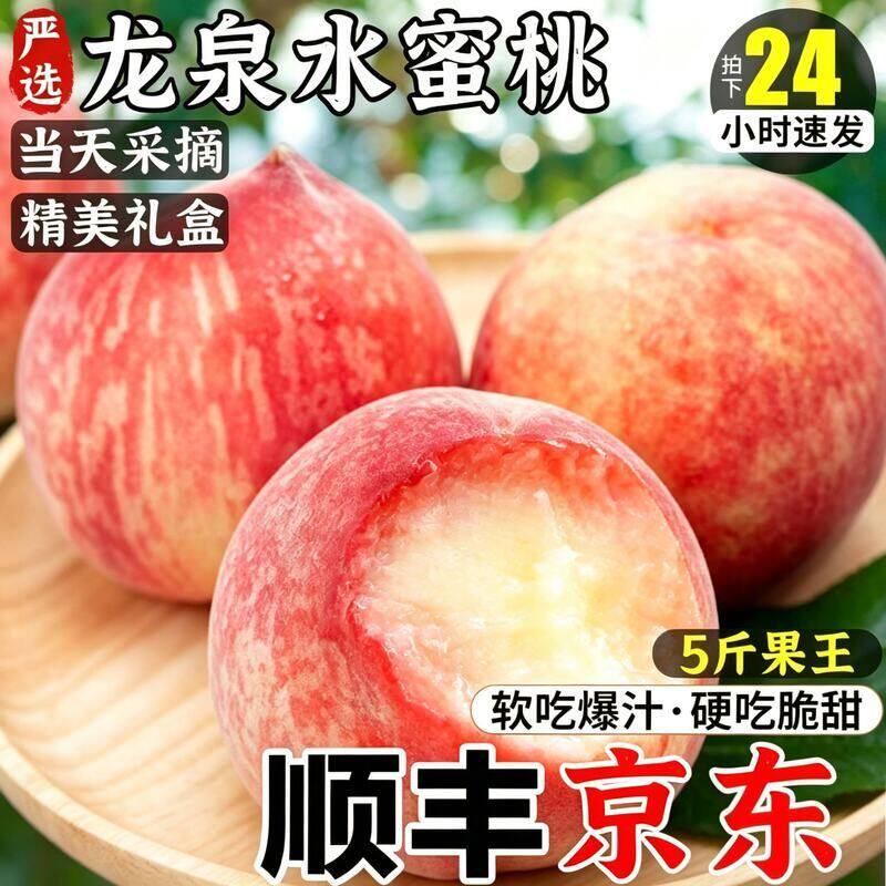 龙泉直发正宗甜新鲜水蜜桃产地
