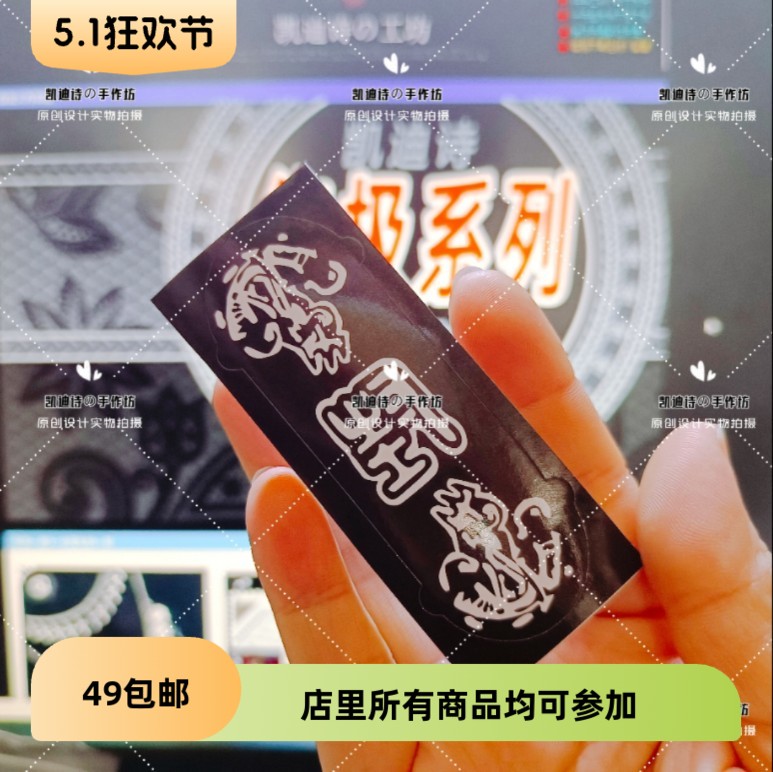 终极一家同款汪大东鬼龙夏美夏宇封龙贴防水装饰贴纸朋克定制cos